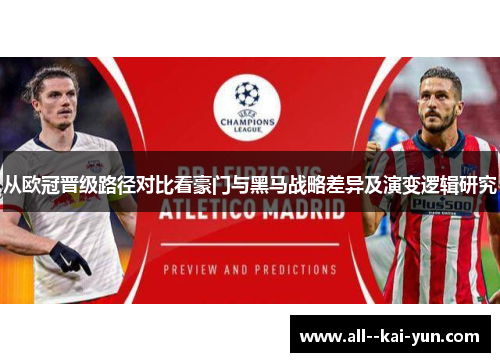 从欧冠晋级路径对比看豪门与黑马战略差异及演变逻辑研究 从欧冠晋级路径对比看豪门与黑马战略差异及演变逻辑研究