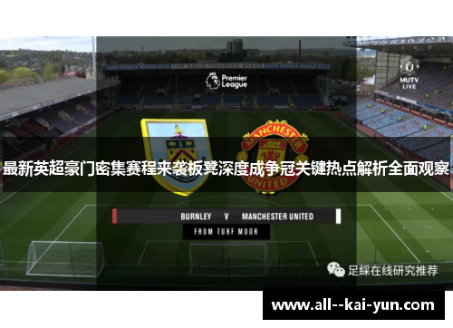 最新英超豪门密集赛程来袭板凳深度成争冠关键热点解析全面观察 最新英超豪门密集赛程来袭板凳深度成争冠关键热点解析全面观察