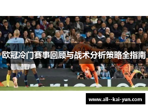 欧冠冷门赛事回顾与战术分析策略全指南 欧冠冷门赛事回顾与战术分析策略全指南