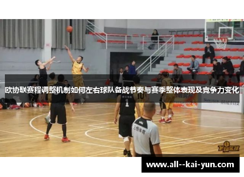 欧协联赛程调整机制如何左右球队备战节奏与赛季整体表现及竞争力变化