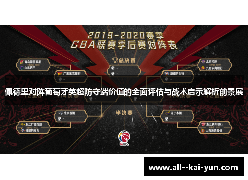 佩德里对阵葡萄牙英超防守端价值的全面评估与战术启示解析前景展