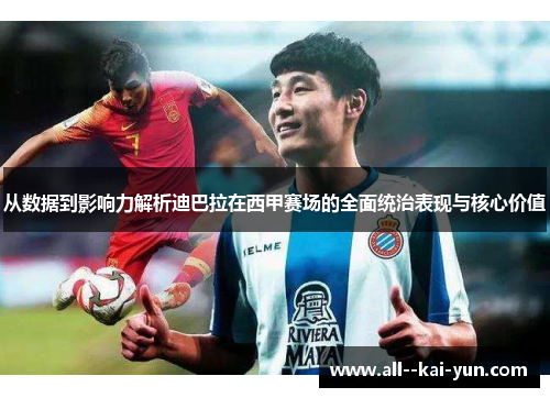 从数据到影响力解析迪巴拉在西甲赛场的全面统治表现与核心价值 从数据到影响力解析迪巴拉在西甲赛场的全面统治表现与核心价值