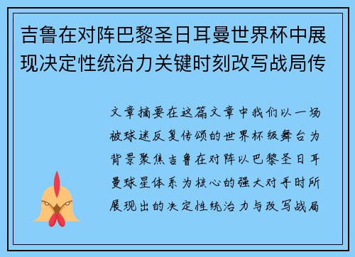 吉鲁在对阵巴黎圣日耳曼世界杯中展现决定性统治力关键时刻改写战局传奇表现 吉鲁在对阵巴黎圣日耳曼世界杯中展现决定性统治力关键时刻改写战局传奇表现