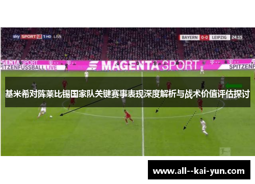 基米希对阵莱比锡国家队关键赛事表现深度解析与战术价值评估探讨 基米希对阵莱比锡国家队关键赛事表现深度解析与战术价值评估探讨