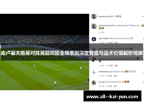 库卢塞夫斯基对阵英超劲旅全场表现深度复盘与战术价值解析观察 库卢塞夫斯基对阵英超劲旅全场表现深度复盘与战术价值解析观察
