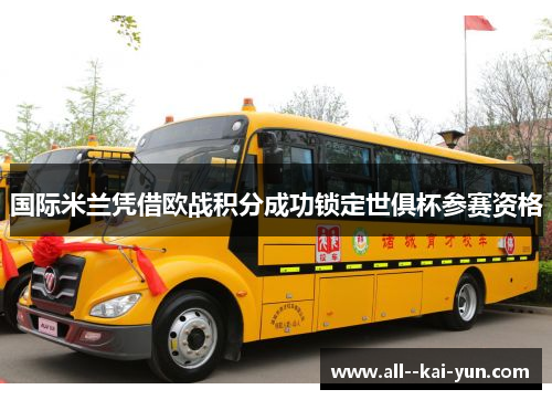 国际米兰凭借欧战积分成功锁定世俱杯参赛资格 国际米兰凭借欧战积分成功锁定世俱杯参赛资格