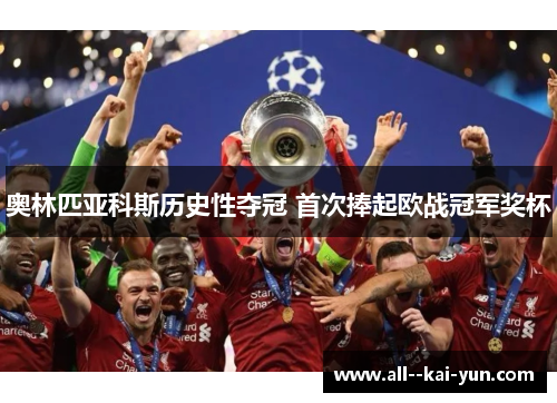 奥林匹亚科斯历史性夺冠 首次捧起欧战冠军奖杯