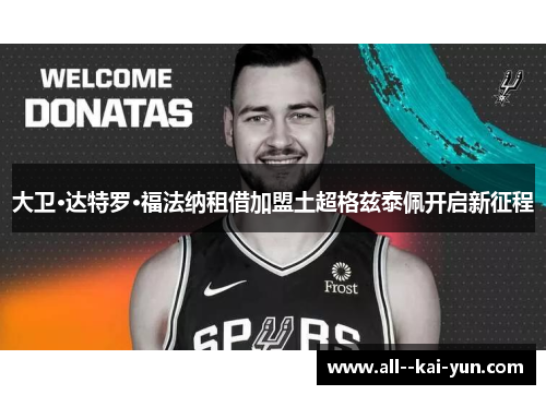 大卫·达特罗·福法纳租借加盟土超格兹泰佩开启新征程