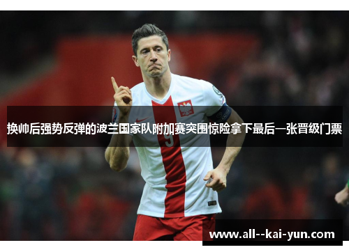 换帅后强势反弹的波兰国家队附加赛突围惊险拿下最后一张晋级门票