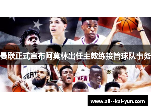 曼联正式宣布阿莫林出任主教练接管球队事务 曼联正式宣布阿莫林出任主教练接管球队事务