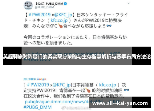 英超弱旅对阵豪门的务实取分策略与生存智慧解析与赛季布局方法论