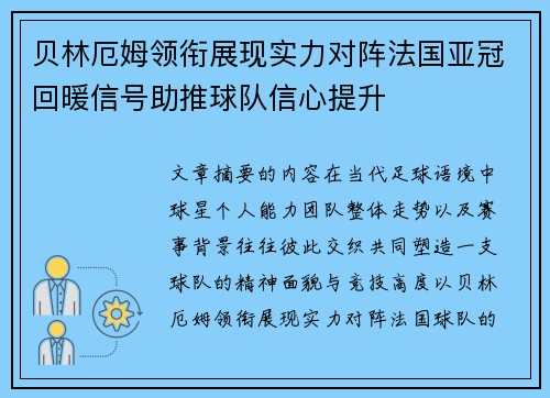 贝林厄姆领衔展现实力对阵法国亚冠回暖信号助推球队信心提升