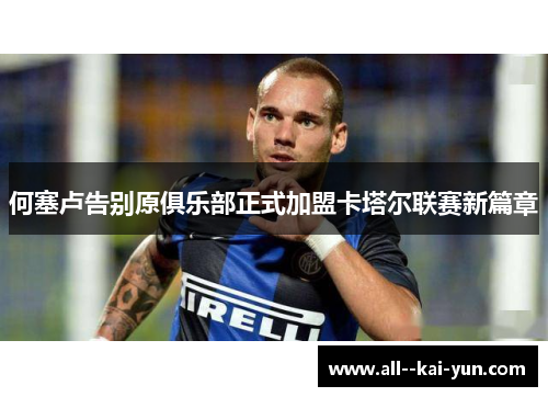 何塞卢告别原俱乐部正式加盟卡塔尔联赛新篇章