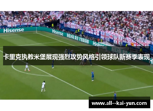 卡里克执教米堡展现强烈攻势风格引领球队新赛季表现