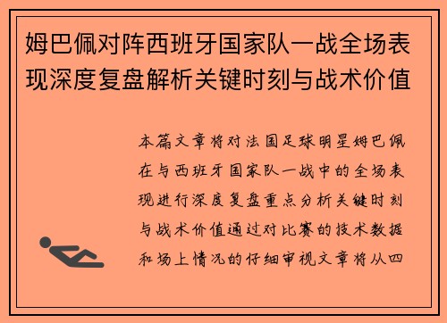 姆巴佩对阵西班牙国家队一战全场表现深度复盘解析关键时刻与战术价值