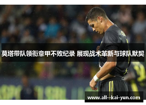 莫塔带队领衔意甲不败纪录 展现战术革新与球队默契