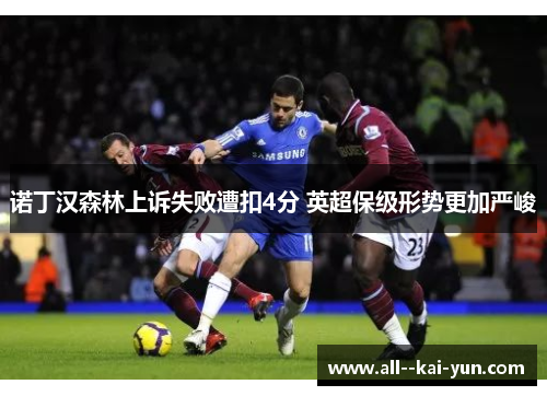 诺丁汉森林上诉失败遭扣4分 英超保级形势更加严峻