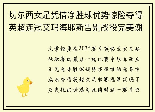 切尔西女足凭借净胜球优势惊险夺得英超连冠艾玛海耶斯告别战役完美谢幕 切尔西女足凭借净胜球优势惊险夺得英超连冠艾玛海耶斯告别战役完美谢幕