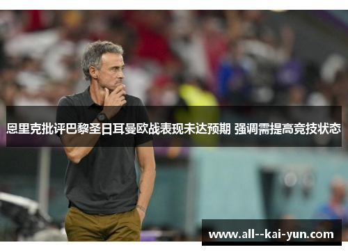 恩里克批评巴黎圣日耳曼欧战表现未达预期 强调需提高竞技状态 恩里克批评巴黎圣日耳曼欧战表现未达预期 强调需提高竞技状态