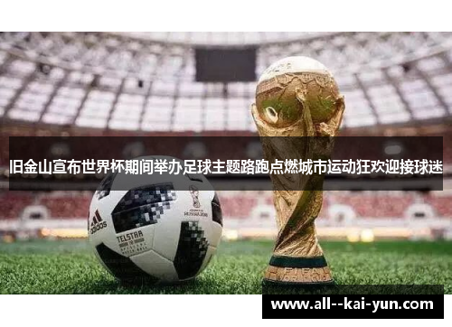 旧金山宣布世界杯期间举办足球主题路跑点燃城市运动狂欢迎接球迷 旧金山宣布世界杯期间举办足球主题路跑点燃城市运动狂欢迎接球迷