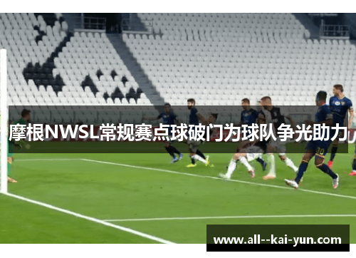 摩根NWSL常规赛点球破门为球队争光助力 摩根NWSL常规赛点球破门为球队争光助力