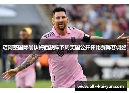 迈阿密国际确认梅西缺阵下周美国公开杯比赛阵容调整 迈阿密国际确认梅西缺阵下周美国公开杯比赛阵容调整
