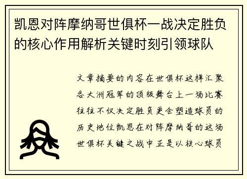 凯恩对阵摩纳哥世俱杯一战决定胜负的核心作用解析关键时刻引领球队 凯恩对阵摩纳哥世俱杯一战决定胜负的核心作用解析关键时刻引领球队
