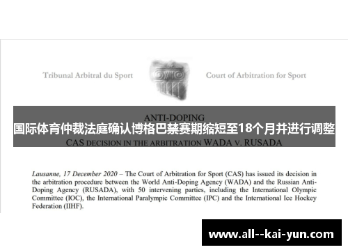 国际体育仲裁法庭确认博格巴禁赛期缩短至18个月并进行调整 国际体育仲裁法庭确认博格巴禁赛期缩短至18个月并进行调整