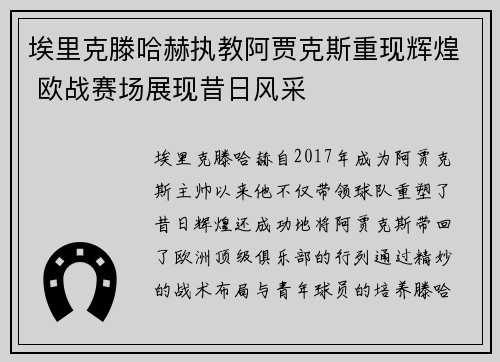 埃里克滕哈赫执教阿贾克斯重现辉煌 欧战赛场展现昔日风采 埃里克滕哈赫执教阿贾克斯重现辉煌 欧战赛场展现昔日风采