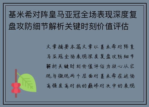 基米希对阵皇马亚冠全场表现深度复盘攻防细节解析关键时刻价值评估 基米希对阵皇马亚冠全场表现深度复盘攻防细节解析关键时刻价值评估