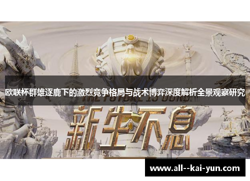 欧联杯群雄逐鹿下的激烈竞争格局与战术博弈深度解析全景观察研究