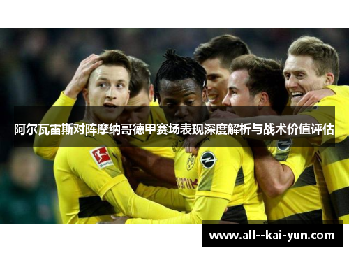 阿尔瓦雷斯对阵摩纳哥德甲赛场表现深度解析与战术价值评估