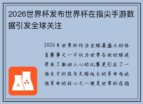 2026世界杯发布世界杯在指尖手游数据引发全球关注