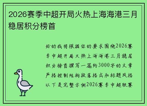 2026赛季中超开局火热上海海港三月稳居积分榜首