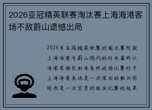 2026亚冠精英联赛淘汰赛上海海港客场不敌蔚山遗憾出局