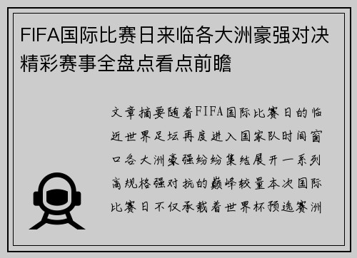 FIFA国际比赛日来临各大洲豪强对决精彩赛事全盘点看点前瞻