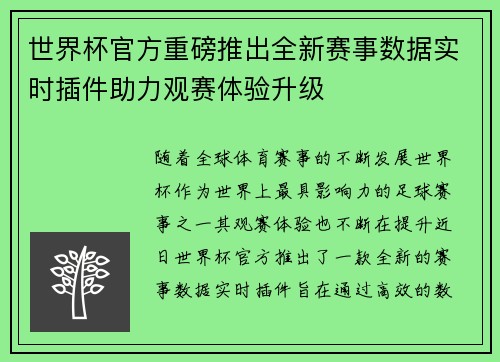 世界杯官方重磅推出全新赛事数据实时插件助力观赛体验升级