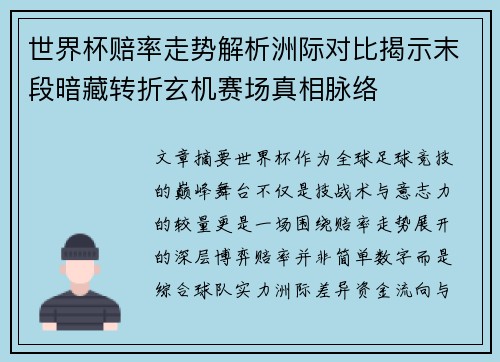世界杯赔率走势解析洲际对比揭示末段暗藏转折玄机赛场真相脉络