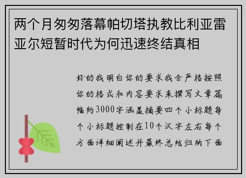 两个月匆匆落幕帕切塔执教比利亚雷亚尔短暂时代为何迅速终结真相