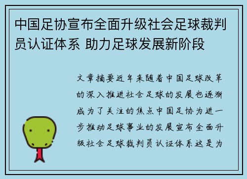 中国足协宣布全面升级社会足球裁判员认证体系 助力足球发展新阶段