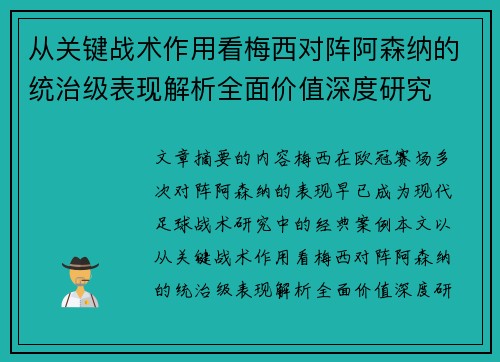从关键战术作用看梅西对阵阿森纳的统治级表现解析全面价值深度研究