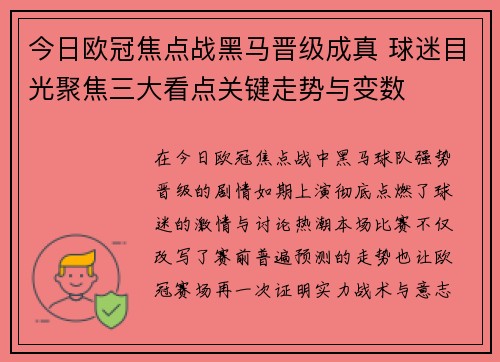 今日欧冠焦点战黑马晋级成真 球迷目光聚焦三大看点关键走势与变数