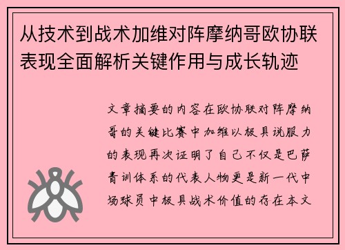 从技术到战术加维对阵摩纳哥欧协联表现全面解析关键作用与成长轨迹 从技术到战术加维对阵摩纳哥欧协联表现全面解析关键作用与成长轨迹