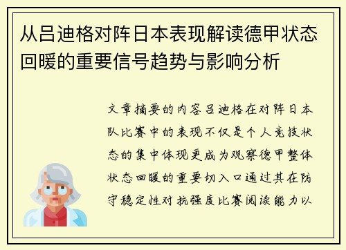 从吕迪格对阵日本表现解读德甲状态回暖的重要信号趋势与影响分析 从吕迪格对阵日本表现解读德甲状态回暖的重要信号趋势与影响分析