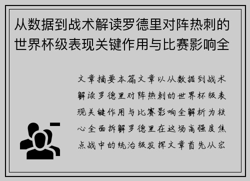 从数据到战术解读罗德里对阵热刺的世界杯级表现关键作用与比赛影响全解析 从数据到战术解读罗德里对阵热刺的世界杯级表现关键作用与比赛影响全解析