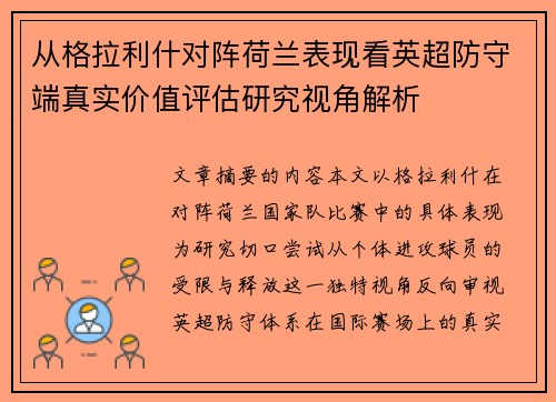 从格拉利什对阵荷兰表现看英超防守端真实价值评估研究视角解析 从格拉利什对阵荷兰表现看英超防守端真实价值评估研究视角解析