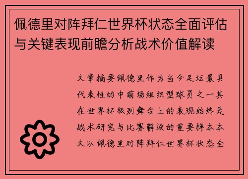 佩德里对阵拜仁世界杯状态全面评估与关键表现前瞻分析战术价值解读 佩德里对阵拜仁世界杯状态全面评估与关键表现前瞻分析战术价值解读
