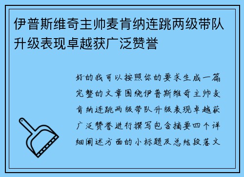 伊普斯维奇主帅麦肯纳连跳两级带队升级表现卓越获广泛赞誉 伊普斯维奇主帅麦肯纳连跳两级带队升级表现卓越获广泛赞誉