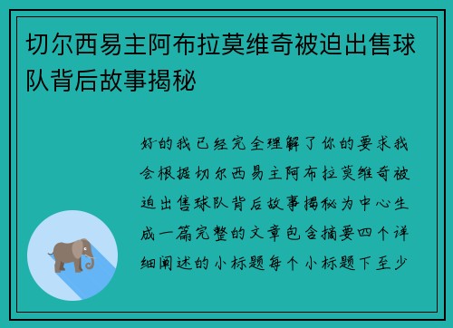 切尔西易主阿布拉莫维奇被迫出售球队背后故事揭秘 切尔西易主阿布拉莫维奇被迫出售球队背后故事揭秘