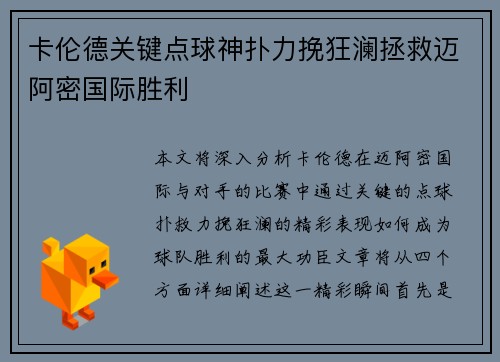 卡伦德关键点球神扑力挽狂澜拯救迈阿密国际胜利 卡伦德关键点球神扑力挽狂澜拯救迈阿密国际胜利